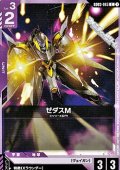 【C】ゼダスM