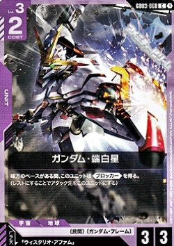 画像1: 【C】ガンダム・端白星