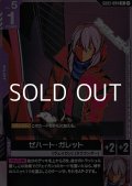 【R】ゼハート・ガレット