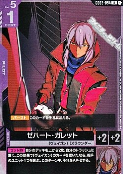 画像1: 【R】ゼハート・ガレット