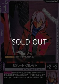 画像1: 【R】ゼハート・ガレット