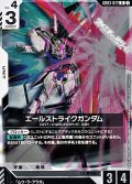 【R】エールストライクガンダム