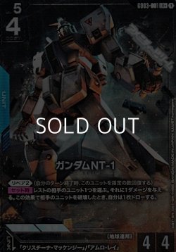 画像1: 【パラレル】ガンダムNT-1