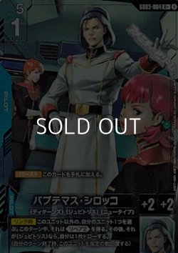 画像1: 【パラレル】パプテマス・シロッコ