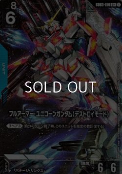 画像1: 【パラレル】フルアーマー・ユニコーンガンダム（デストロイモード）