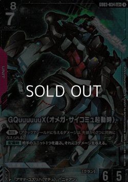 画像1: 【パラレル】GQuuuuuuX（オメガ・サイコミュ起動時）
