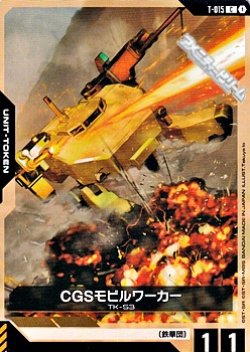 画像1: 【T】CGSモビルワーカー