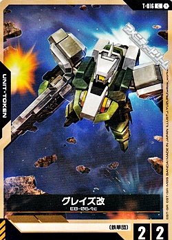 画像1: 【T】グレイズ改