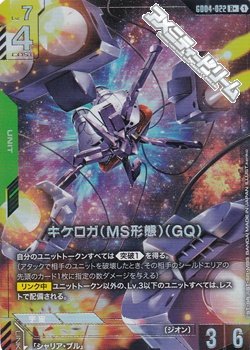 画像1: 【パラレル】キケロガ（MS形態）（GQ)