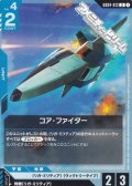 【U】コア・ファイター