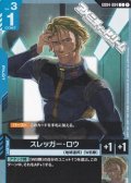 【C】スレッガー・ロウ