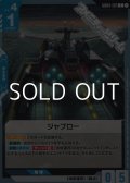 【C】ジャブロー