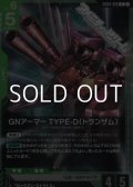 【R】GNアーマー TYPE-D（トランザム）