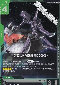 画像1: 【R】キケロガ（MS形態）（GQ)