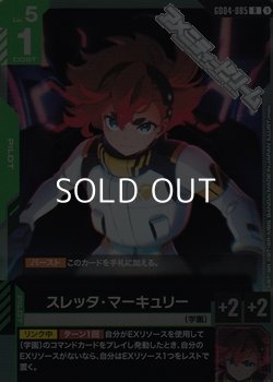 画像1: 【R】スレッタ・マーキュリー