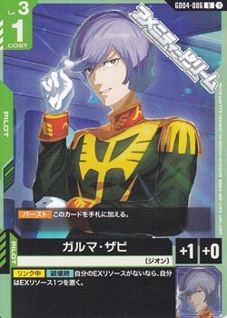 画像1: 【U】ガルマ・ザビ