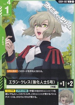 画像1: 【U】エラン・ケレス（強化人士5号）