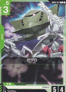 画像1: 【C】ビグロ