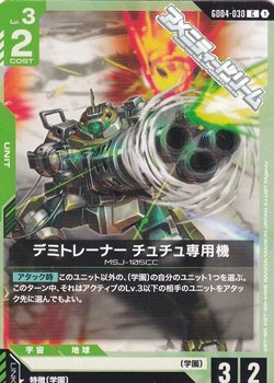 画像1: 【C】デミトレーナー チュチュ専用機