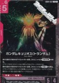 【R】ガンダムキュリオス（トランザム）