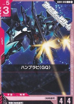 画像1: 【C】ハンブラビ（GQ）