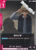 【C】目付け役