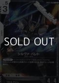 【R】シルヴァ・バレト