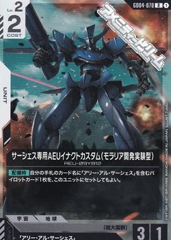 画像1: 【R】サーシェス専用AEUイナクトカスタム（モラリア開発実験型）