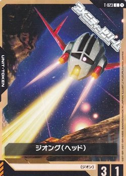 画像1: 【T】ジオング（ヘッド）