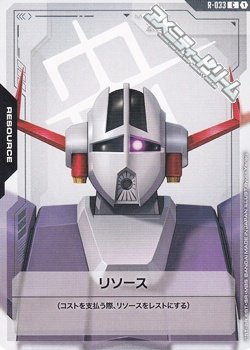 画像1: 【セット】リソース10枚セット(ジオング)