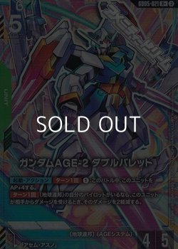 画像1: 【パラレル】ガンダムAGE-2 ダブルバレット