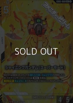 画像1: 【パラレル】シャイニングガンダム（スーパーモード）