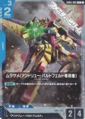 【R】ムラサメ（アンドリュー・バルトフェルド専用機）
