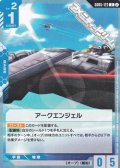 【U】アークエンジェル