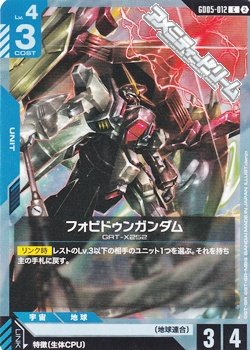 画像1: 【C】フォビドゥンガンダム
