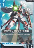 【C】M1アストレイ（シュライク装備）