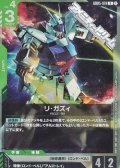 【R】リ・ガズィ