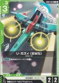 【U】リ・ガズィ （BWS）