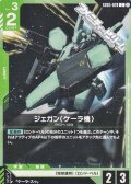 【C】ジェガン（ケーラ機）