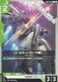 【C】リ・ガズィ（ケーラ機）