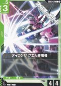 【C】ディランザ グエル専用機