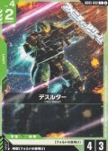 【C】デスルター
