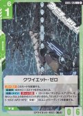 【C】クワイエット・ゼロ