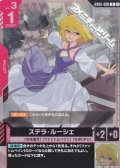 【R】ステラ・ルーシェ