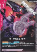 【R】ダークネスフィンガー