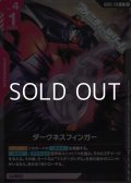 【R】ダークネスフィンガー