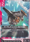 【C】ガンダムキュリオス（飛行形態）