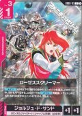 【C】ローゼススクリーマー
