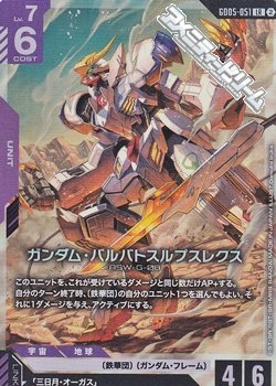 画像1: 【LR】ガンダム・バルバトスルプスレクス