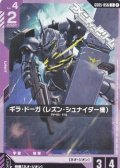 【U】ギラ・ドーガ （レズン・シュナイダー機）
